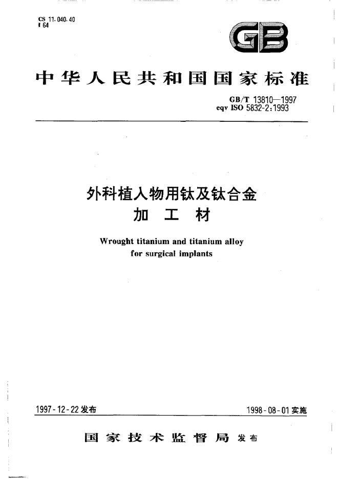 GB/T 13810-1997 标准预览