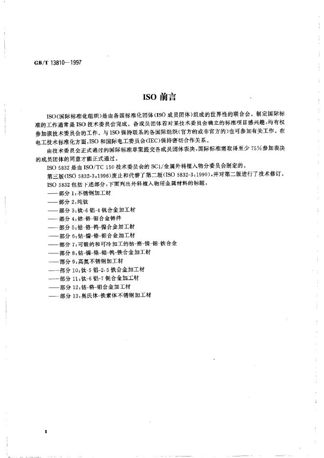 GB/T 13810-1997 标准预览