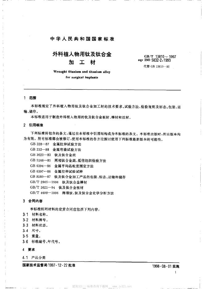 GB/T 13810-1997 标准预览