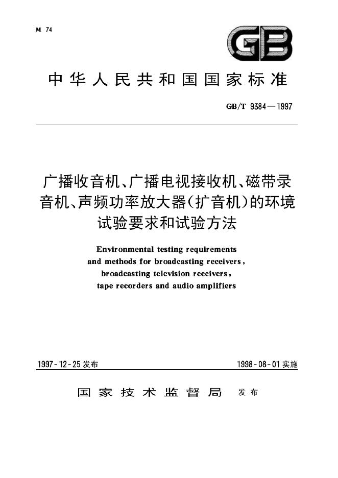 GB/T 9384-1997 标准预览