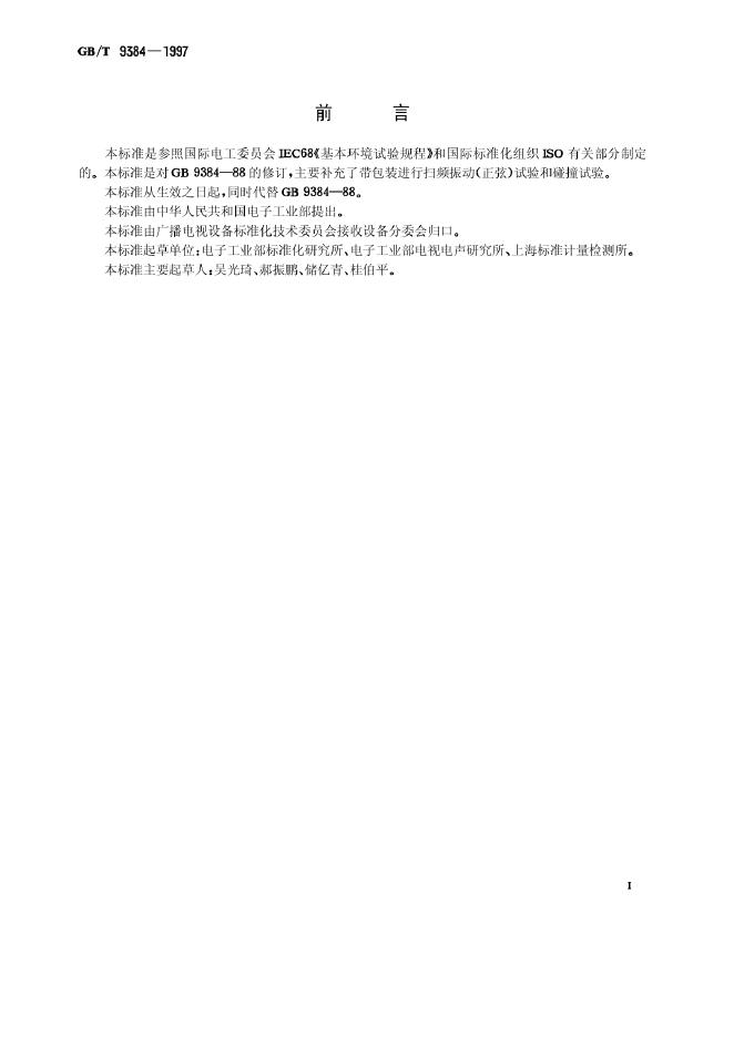 GB/T 9384-1997 标准预览