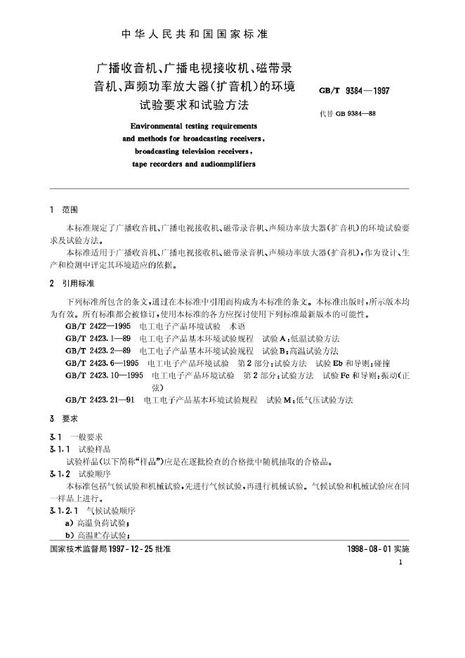 GB/T 9384-1997 标准预览