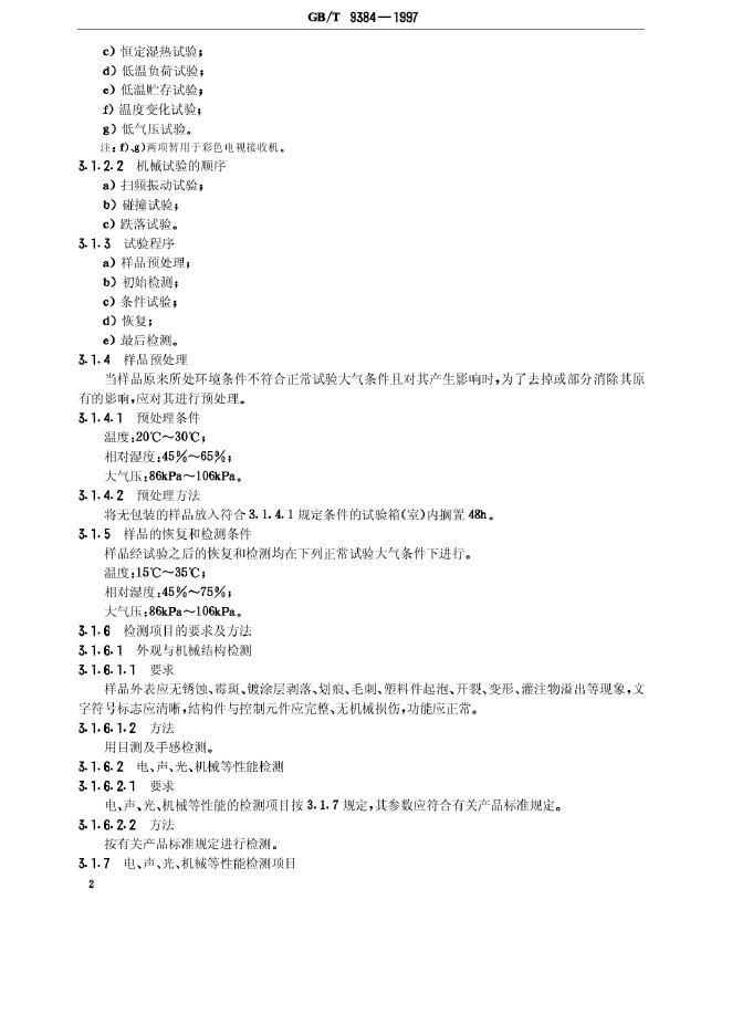 GB/T 9384-1997 标准预览