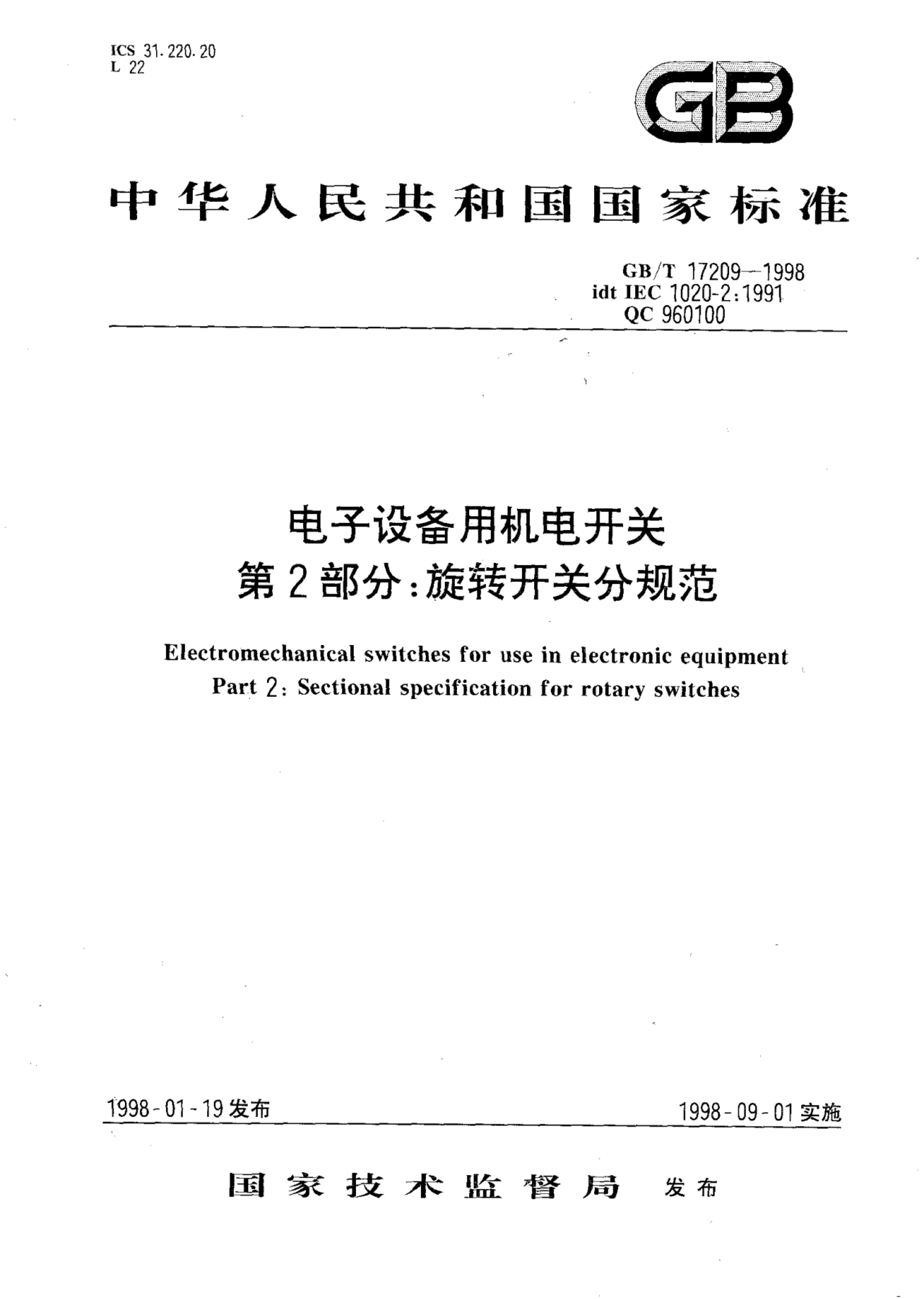 GB/T 17209-1998 标准预览