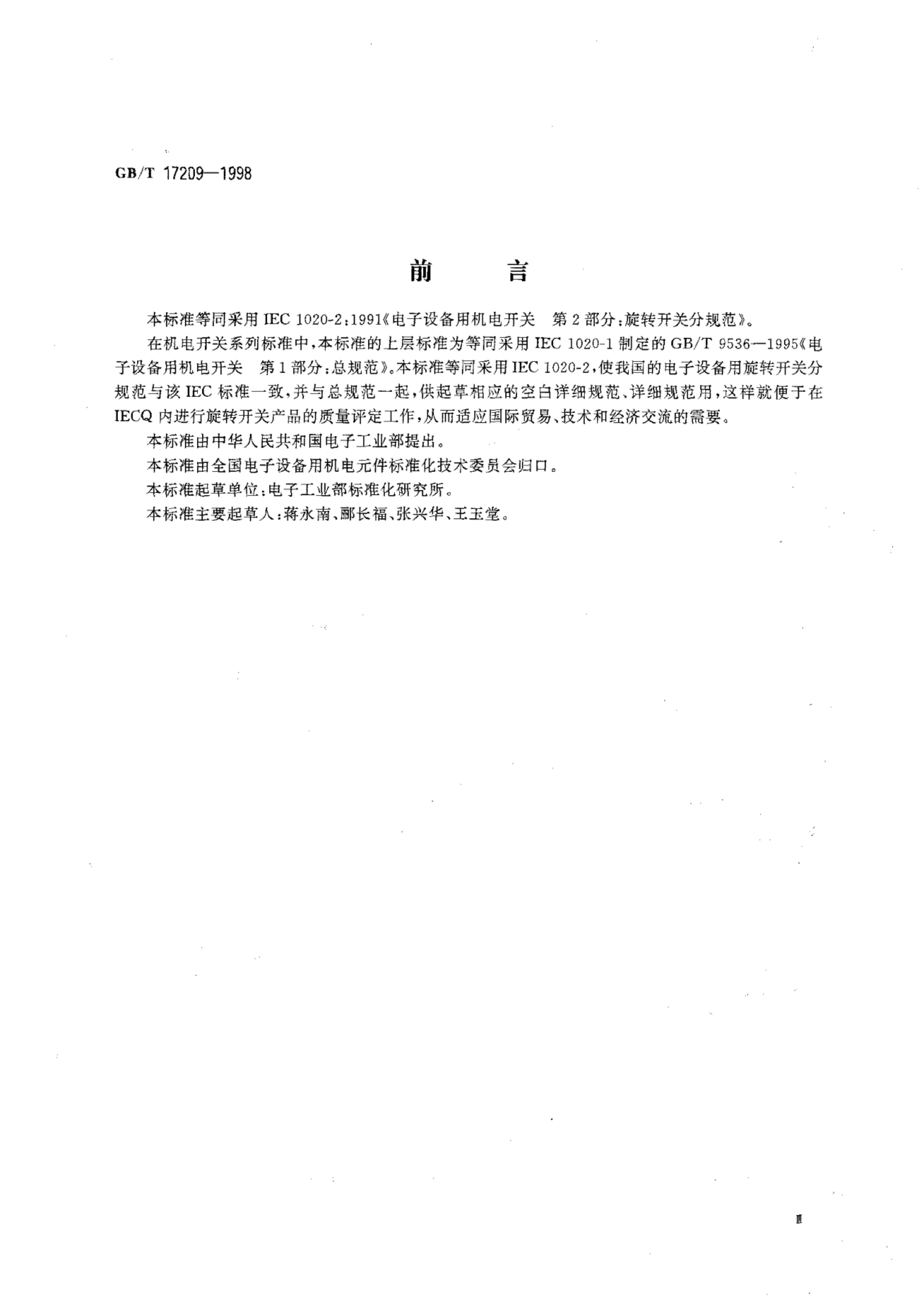 GB/T 17209-1998 标准预览