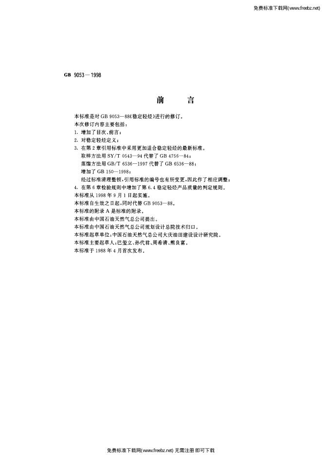 GB 9053-1998 标准预览