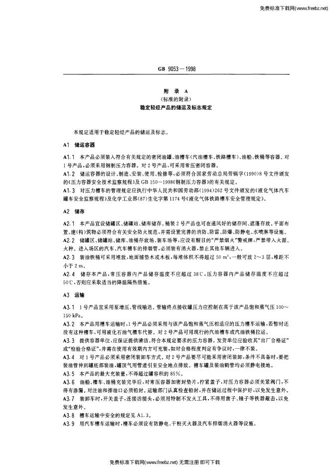 GB 9053-1998 标准预览