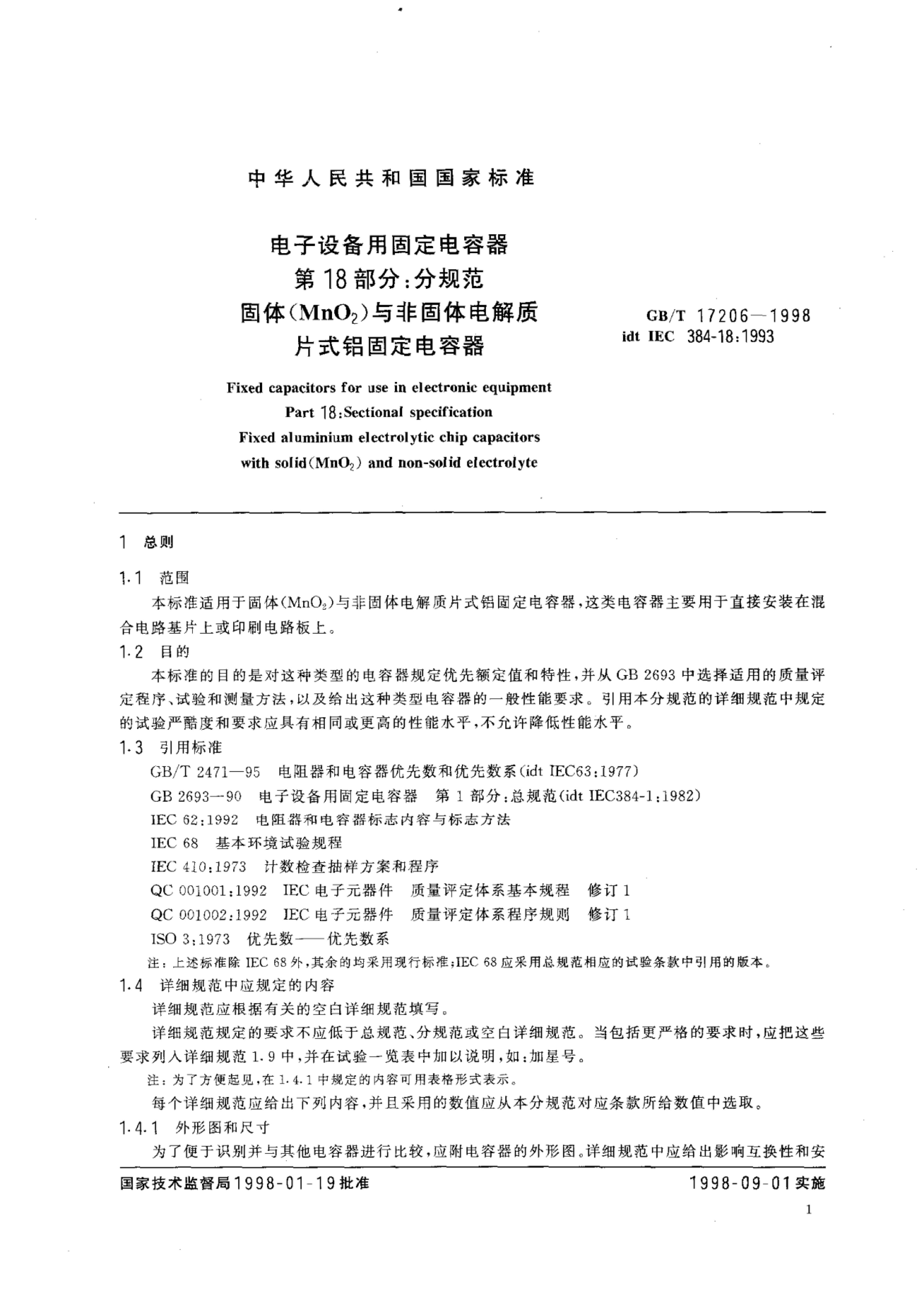GB/T 17206-1998 标准预览