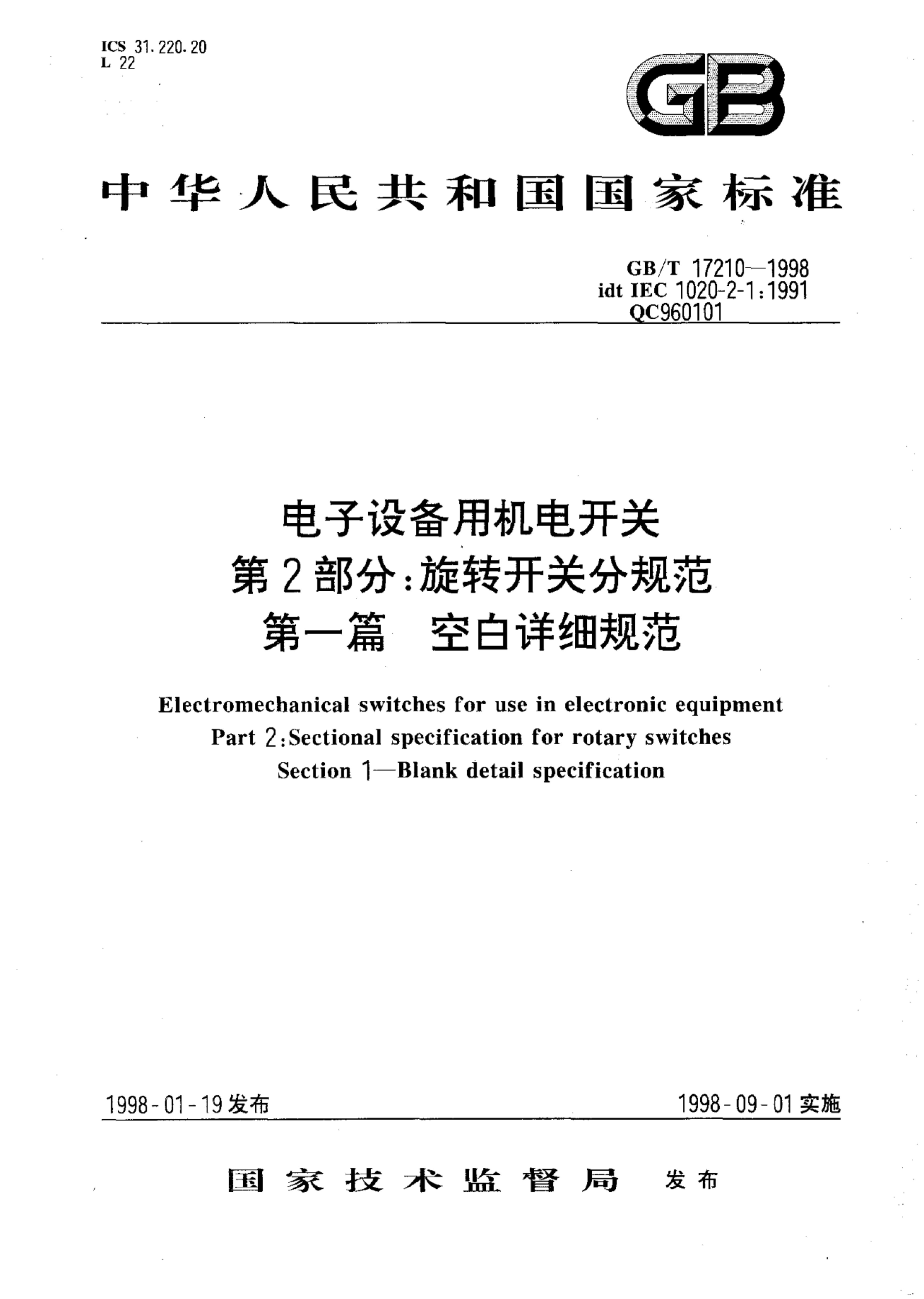 GB/T 17210-1998 标准预览