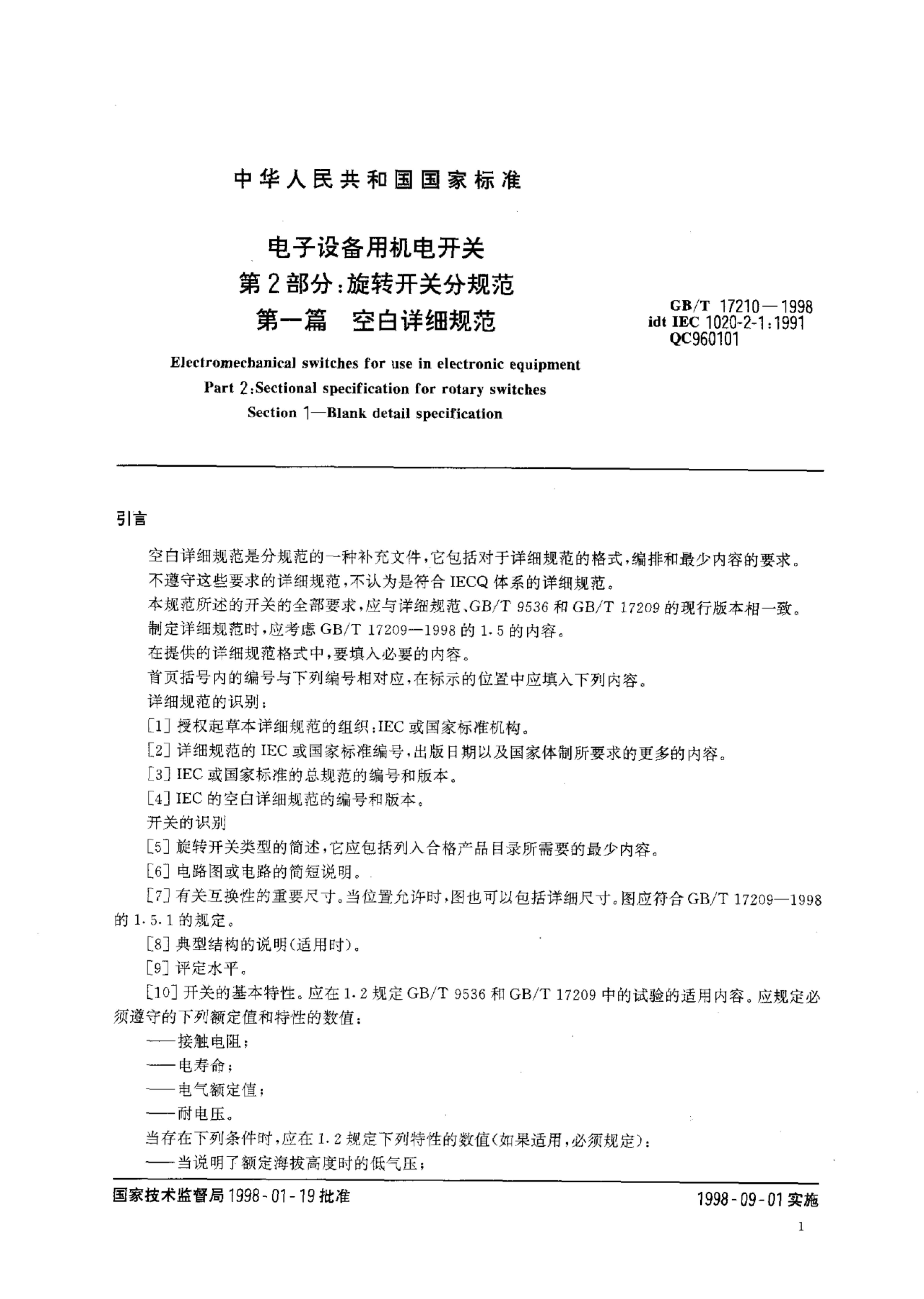 GB/T 17210-1998 标准预览