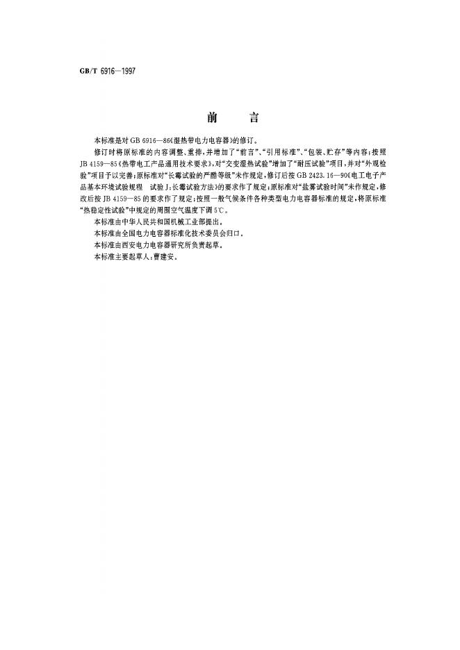 GB/T 6916-1997 标准预览