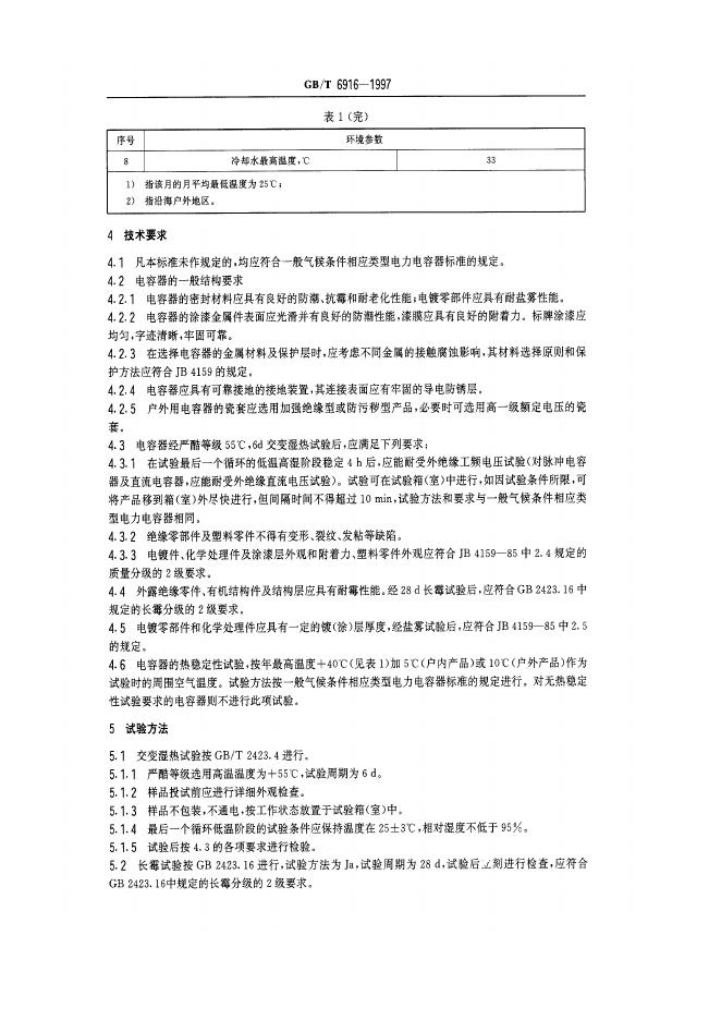 GB/T 6916-1997 标准预览