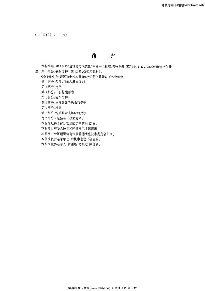 GB 16895.2-1997 标准预览