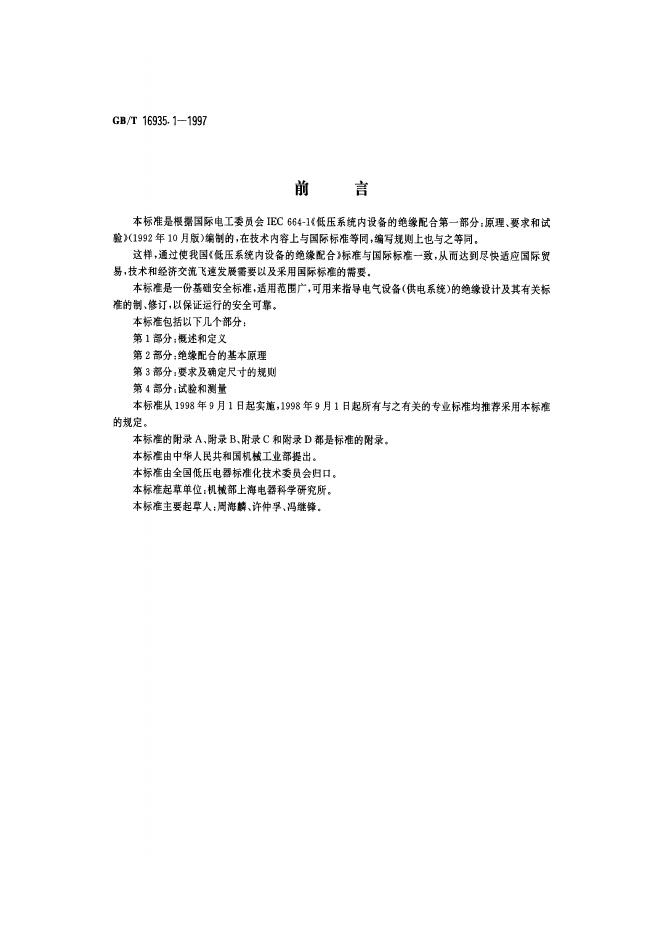 GB/T 16935.1-1997 标准预览