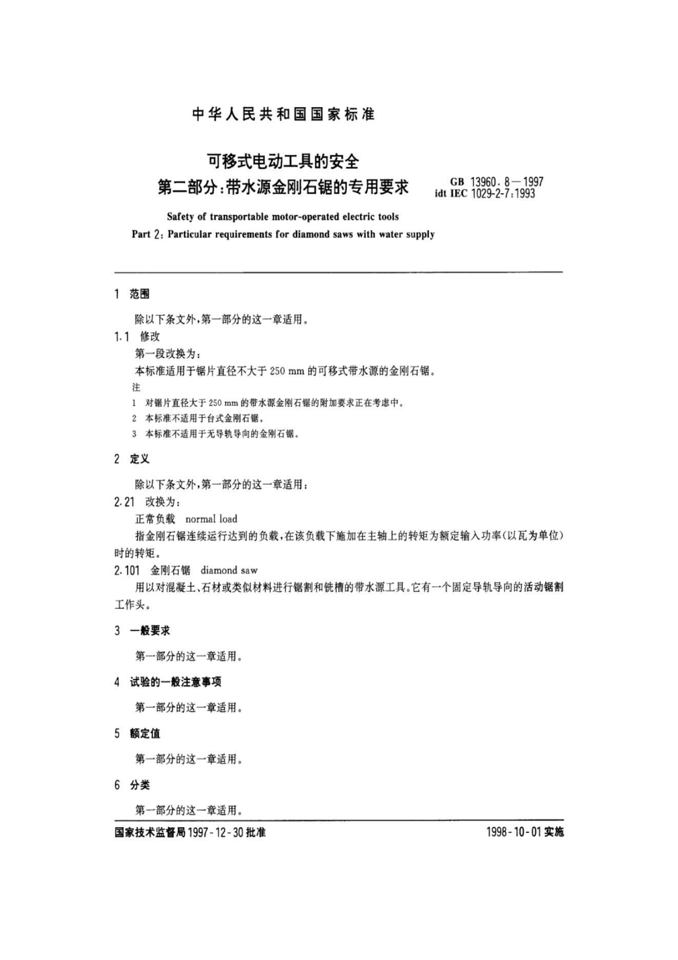 GB/T 13960.8-1997 标准预览