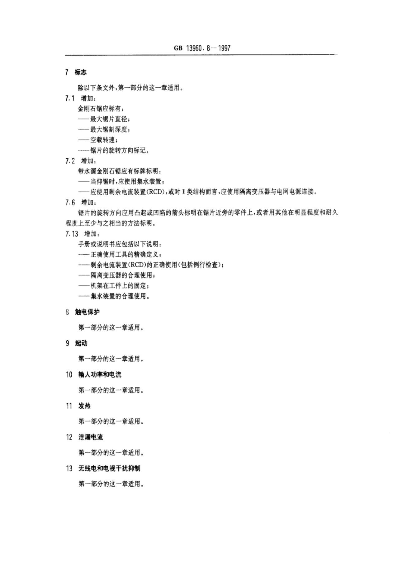 GB/T 13960.8-1997 标准预览