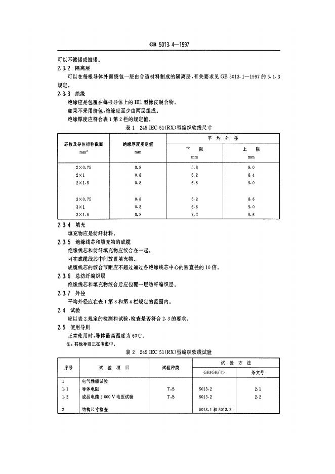 GB 5013.4-1997 标准预览