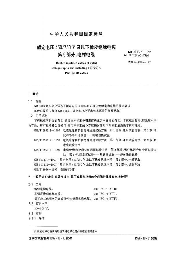 GB 5013.5-1997 标准预览
