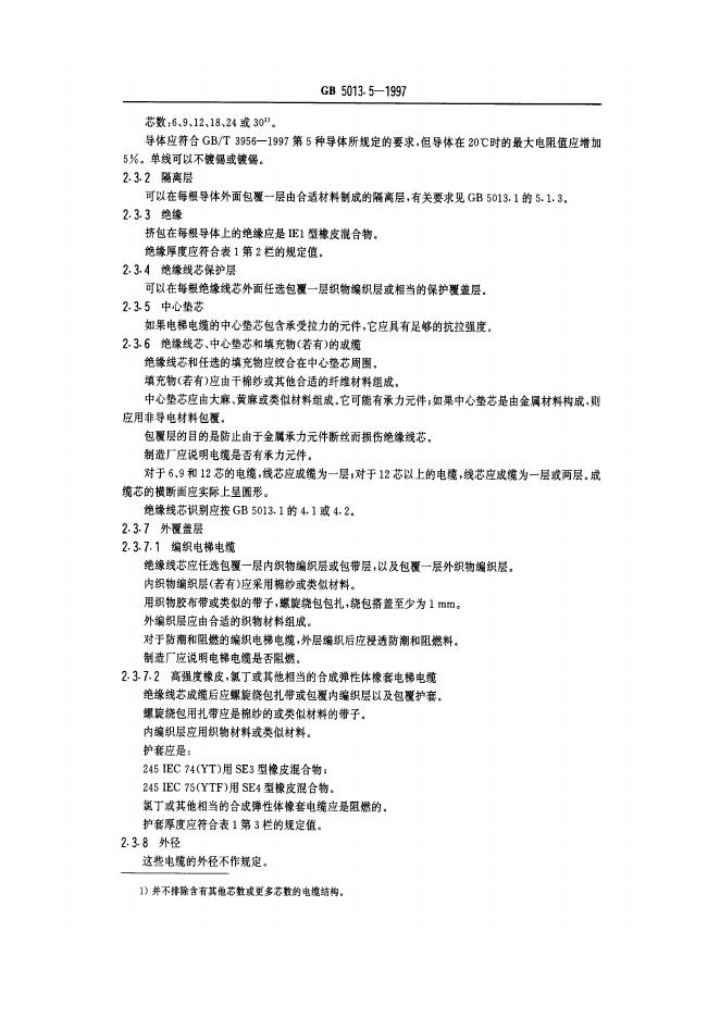 GB 5013.5-1997 标准预览