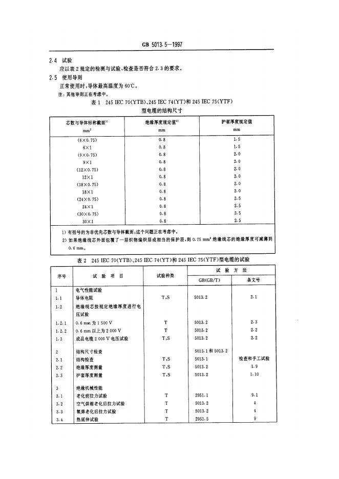 GB 5013.5-1997 标准预览