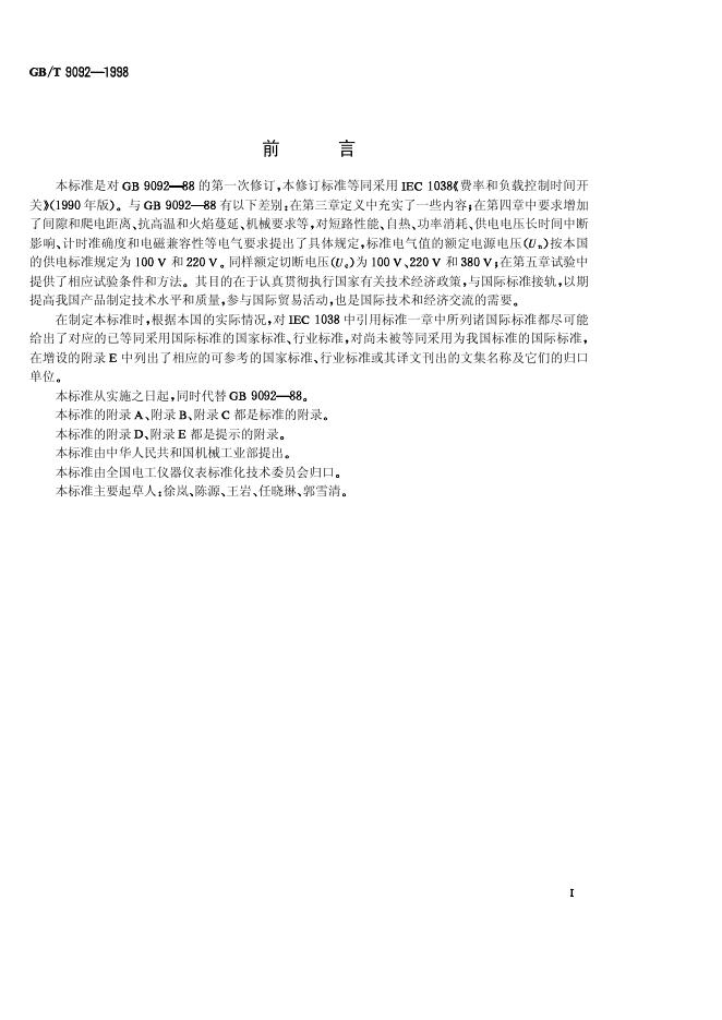 GB/T 9092-1998 标准预览