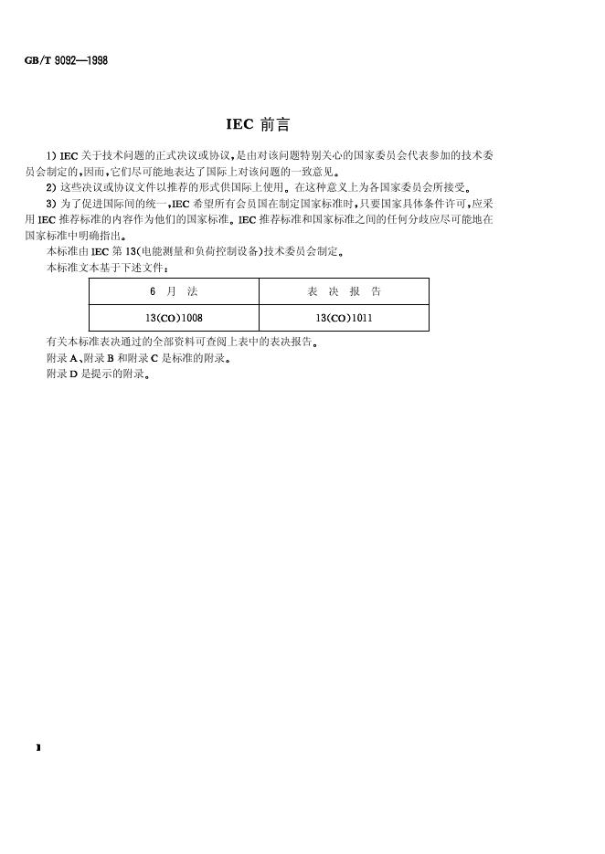 GB/T 9092-1998 标准预览