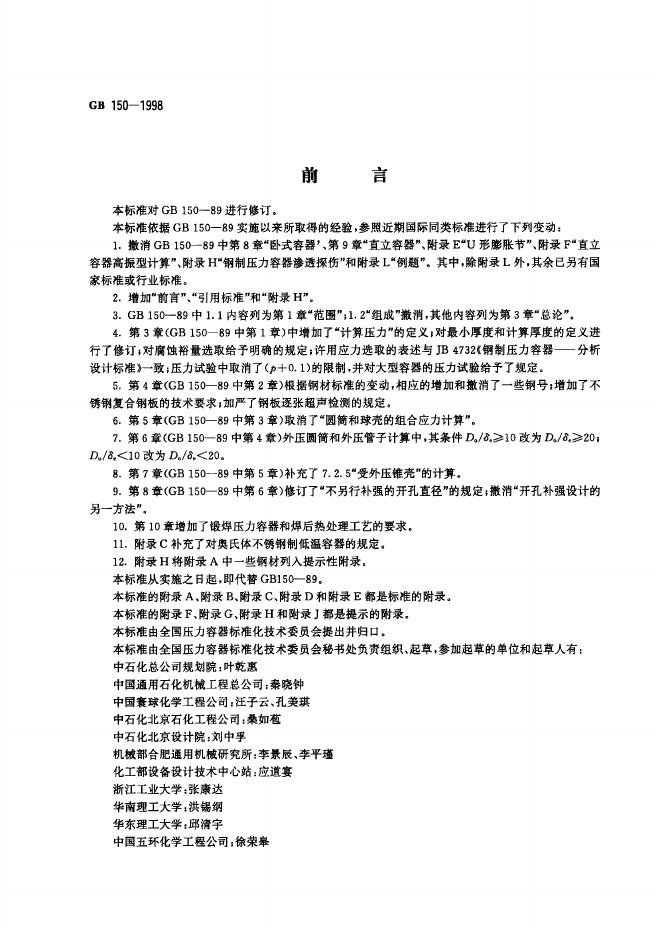GB 150-1998 标准预览