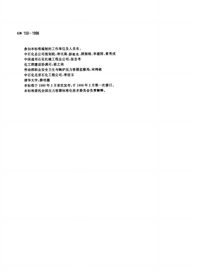 GB 150-1998 标准预览
