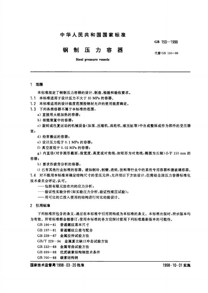 GB 150-1998 标准预览