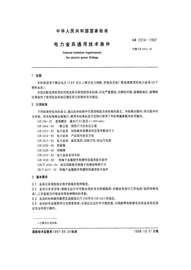 GB 2314-1997 标准预览