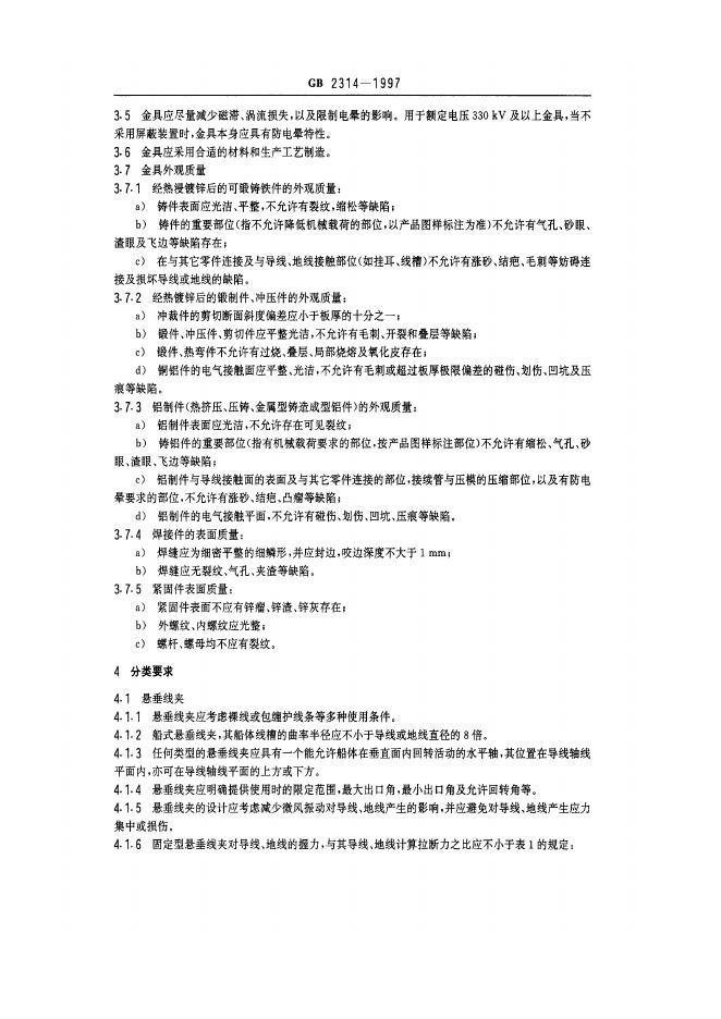 GB 2314-1997 标准预览