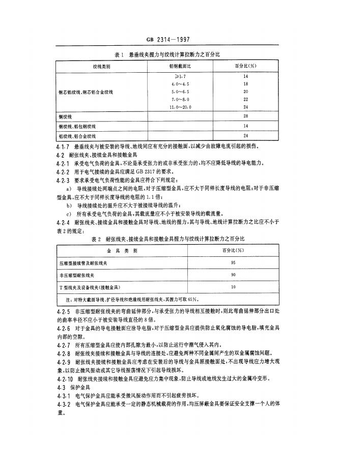 GB 2314-1997 标准预览