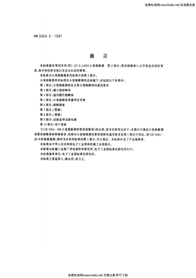 GB/T 9364.2-1997 标准预览