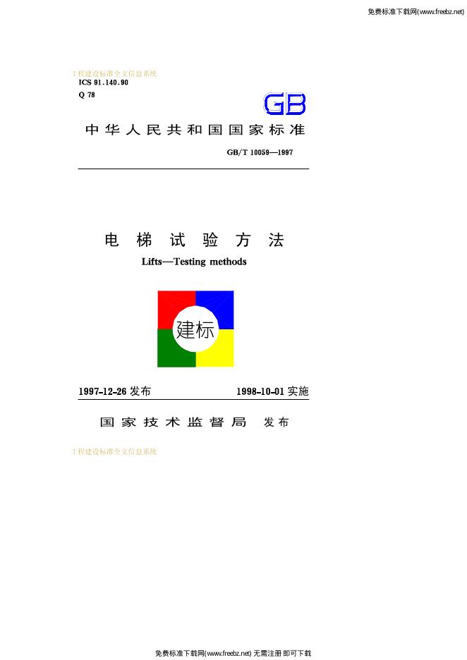 GB/T 10059-1997 标准预览