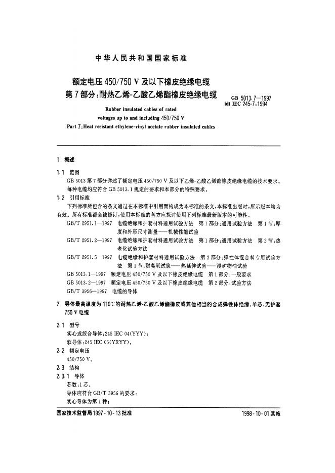 GB 5013.7-1997 标准预览