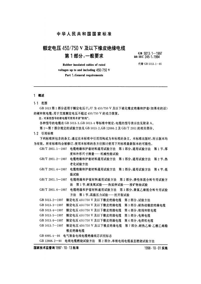 GB 5013.1-1997 标准预览