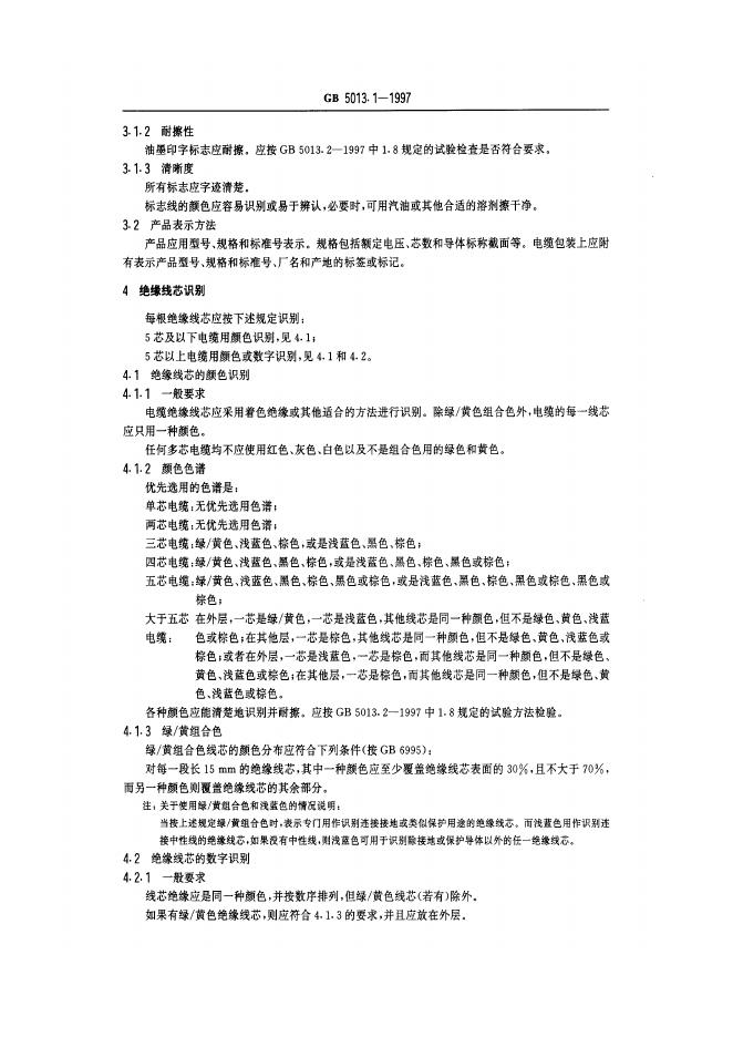 GB 5013.1-1997 标准预览