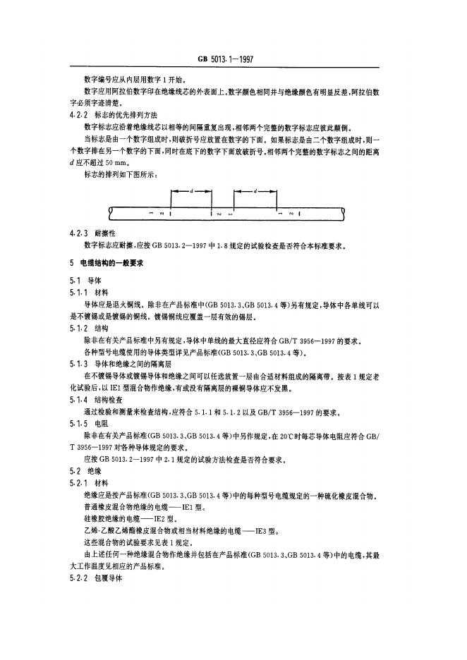 GB 5013.1-1997 标准预览
