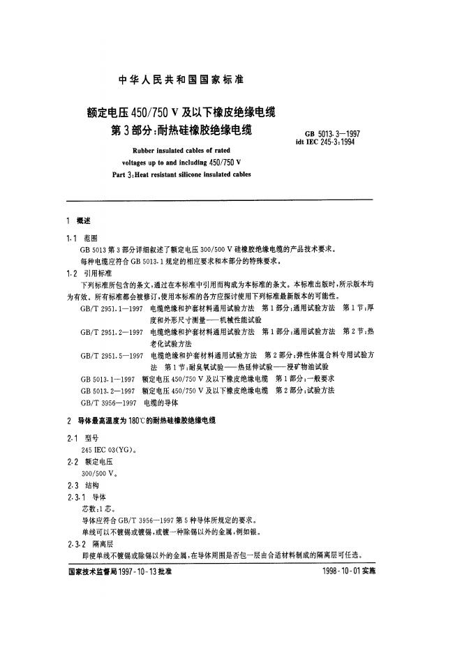 GB 5013.3-1997 标准预览