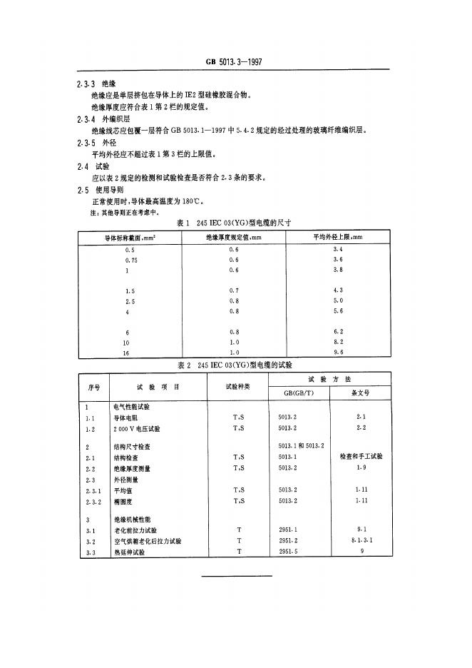 GB 5013.3-1997 标准预览