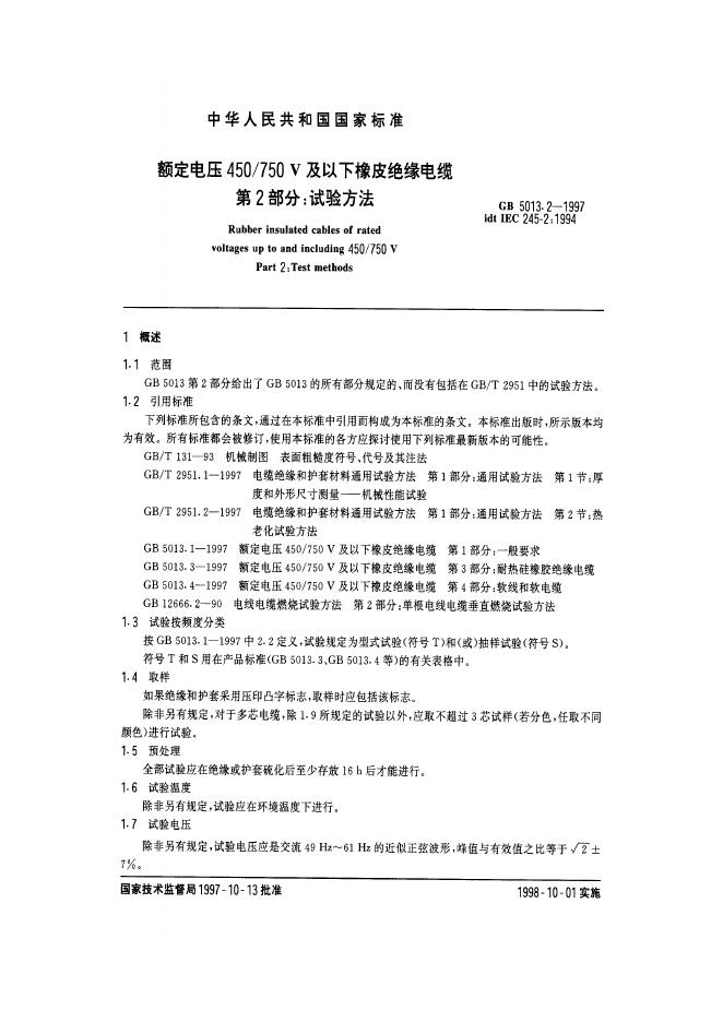 GB 5013.2-1997 标准预览