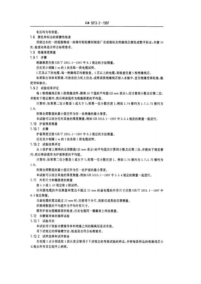 GB 5013.2-1997 标准预览