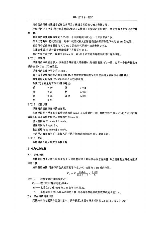 GB 5013.2-1997 标准预览