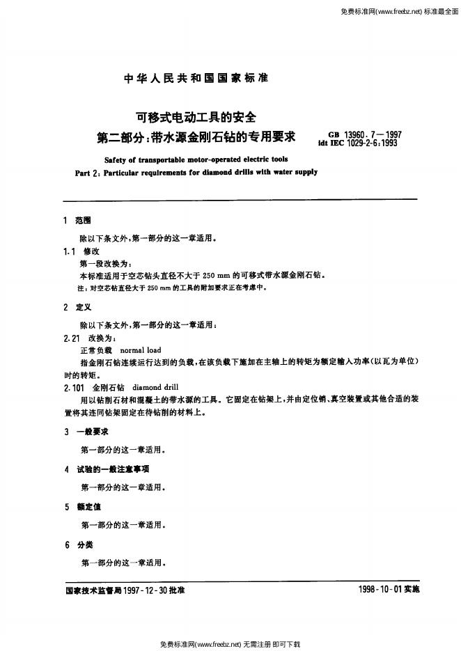 GB/T 13960.7-1997 标准预览