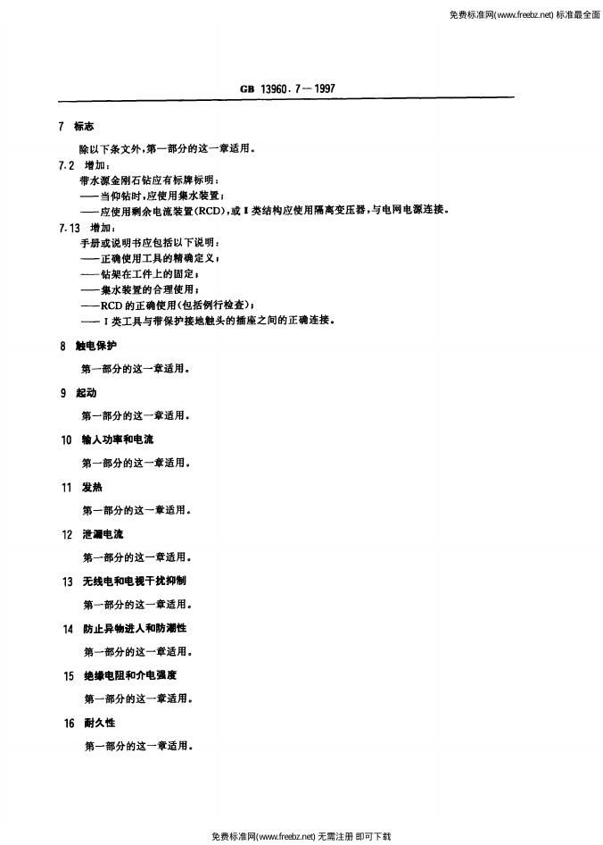 GB/T 13960.7-1997 标准预览