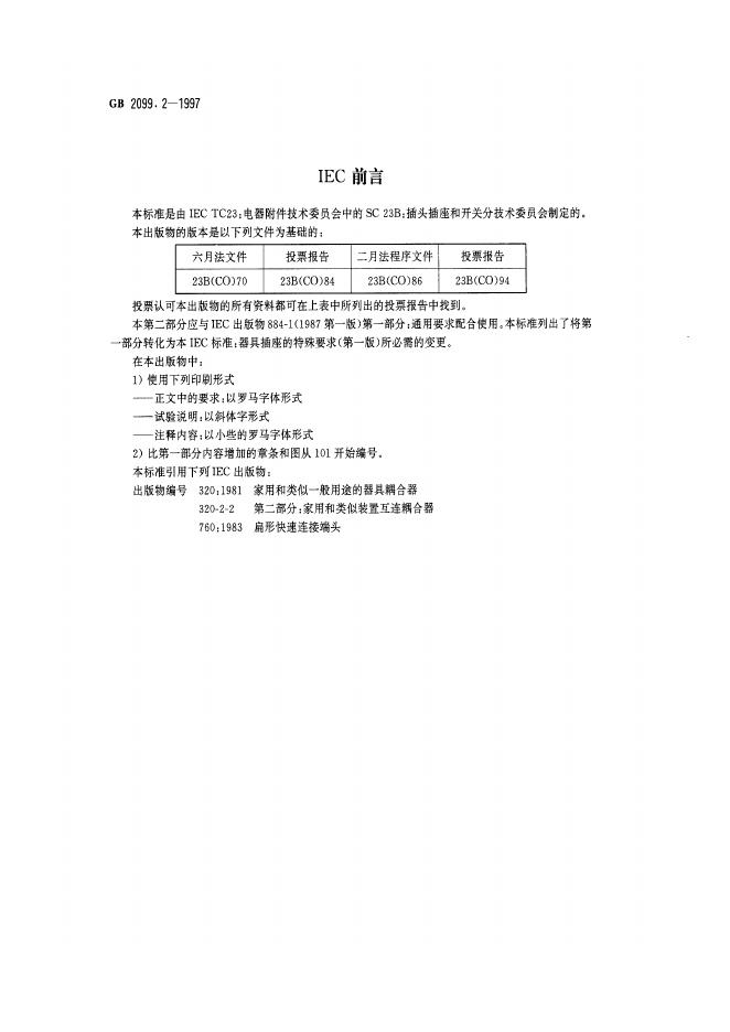 GB 2099.2-1997 标准预览