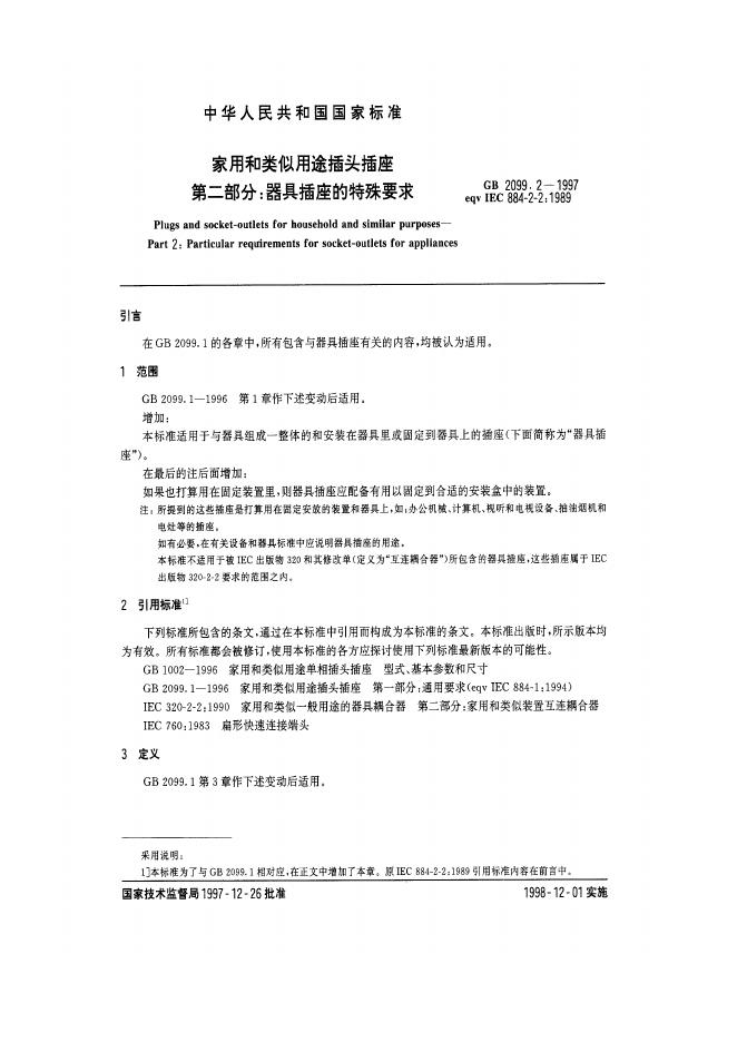 GB 2099.2-1997 标准预览