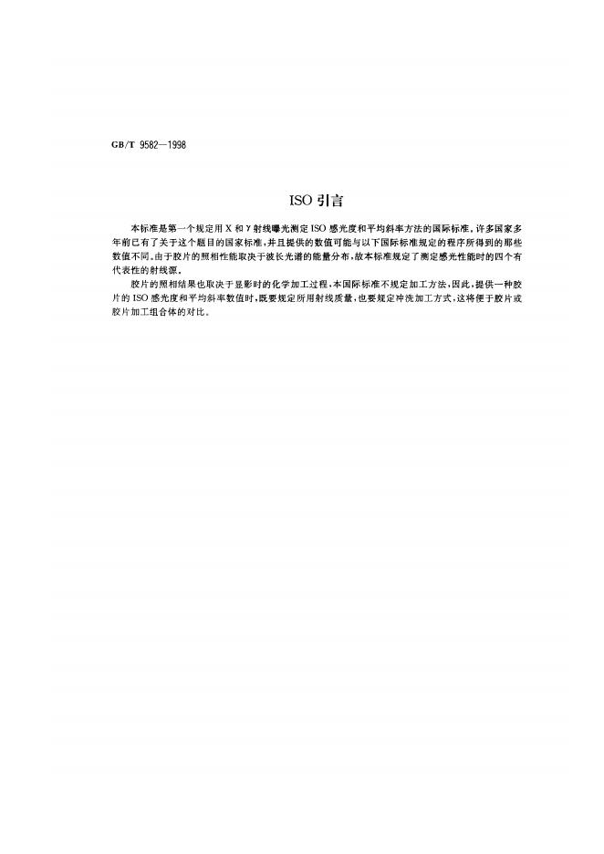 GB/T 9582-1998 标准预览