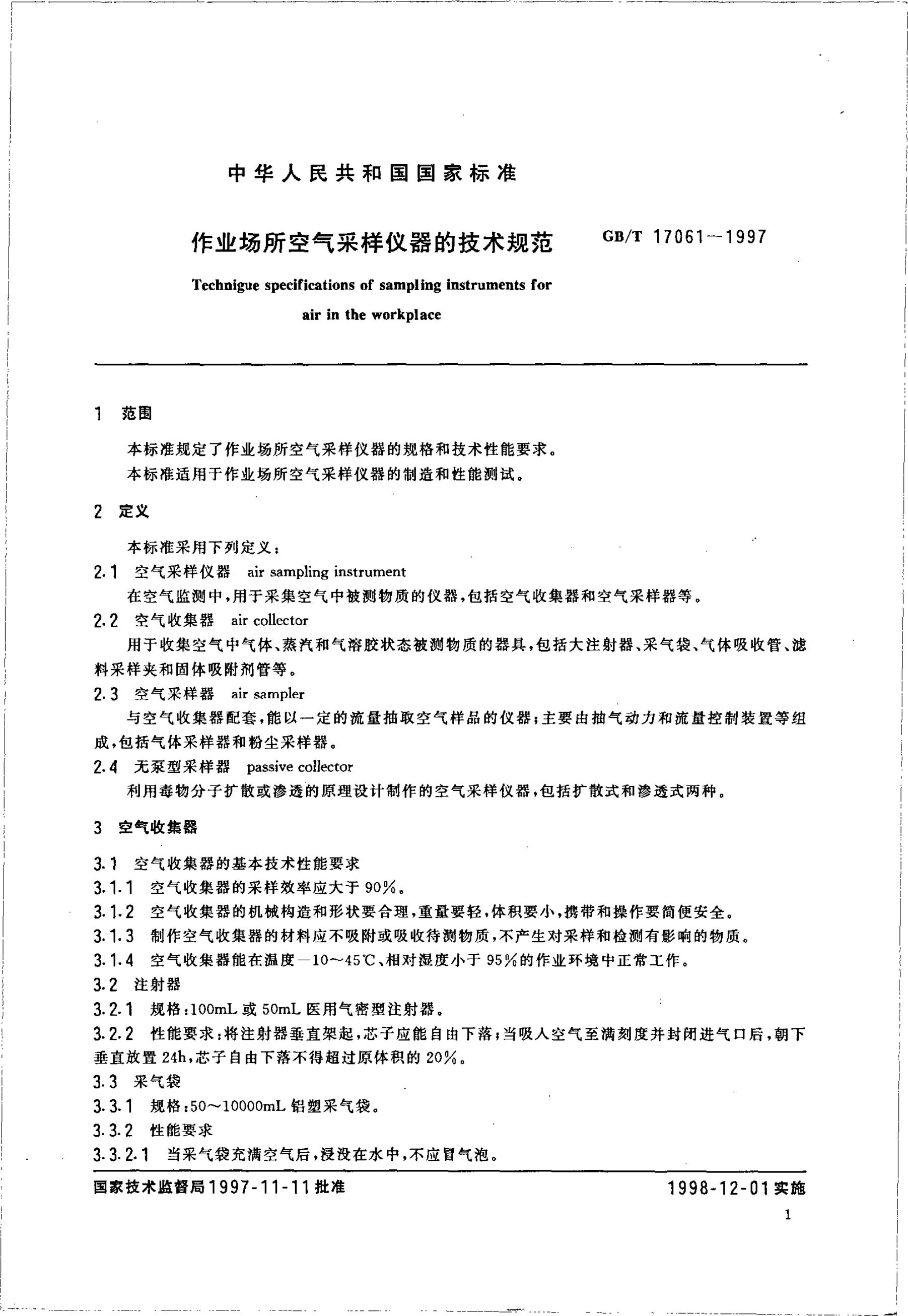 GB/T 17061-1997 标准预览