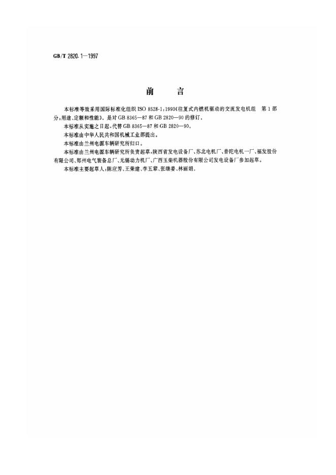 GB/T 2820.1-1997 标准预览